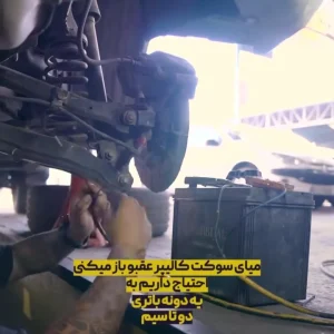تعویض لنت برقی