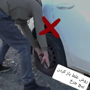 روش غلط باز کردن پیچ چرخ