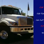 امداد خودرو دهکده المپیک 9 امداد خودرو دهکده المپیک