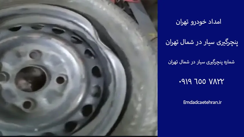 خدمات پنچری شمال تهران