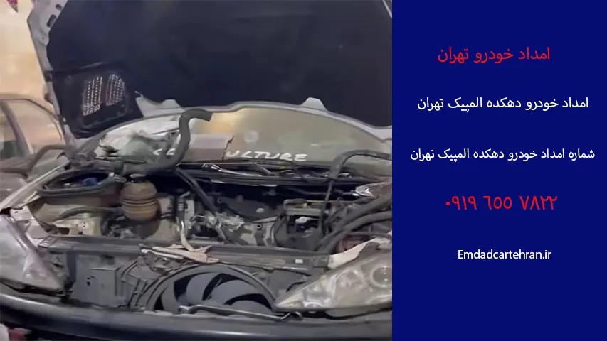 شماره امداد خودرو دهکده المپیک