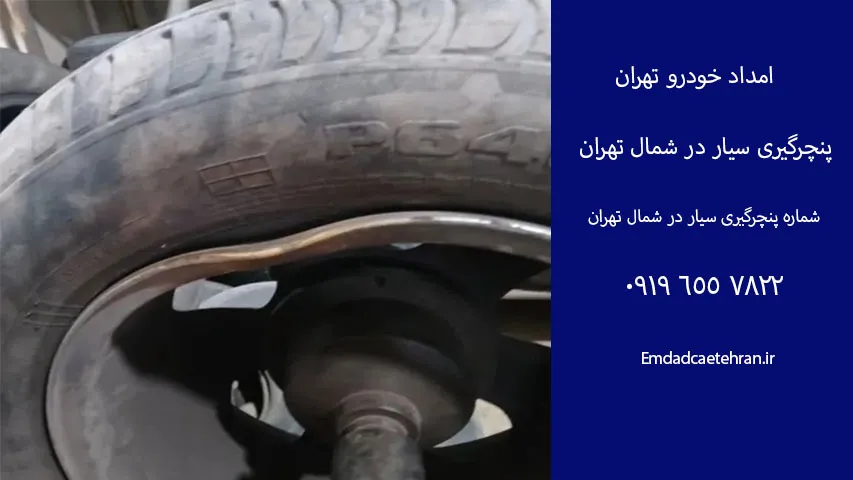 پنچرگیری سیار شبانه روزی شمال تهران