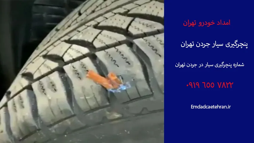 خدمات پنچرگیری سیار جردن