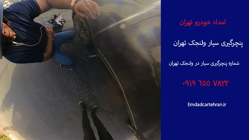 خدمات پنچرگیری سیار ولنجک