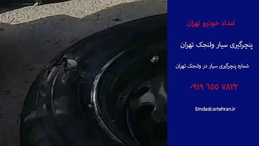 شماره پنچرگیری تایر ولنجک