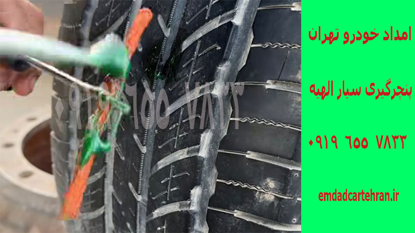 پنچرگیری سیار الهیه