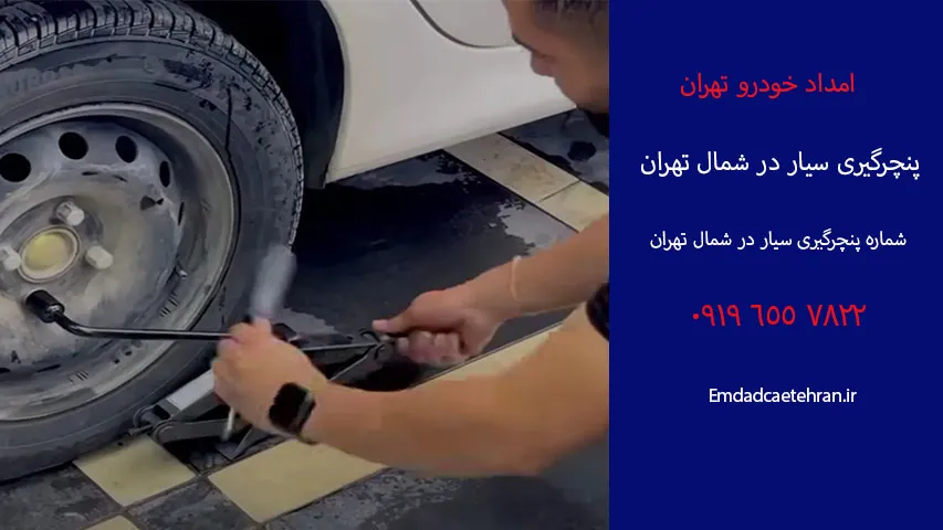 پنچرگیری سیار جردن