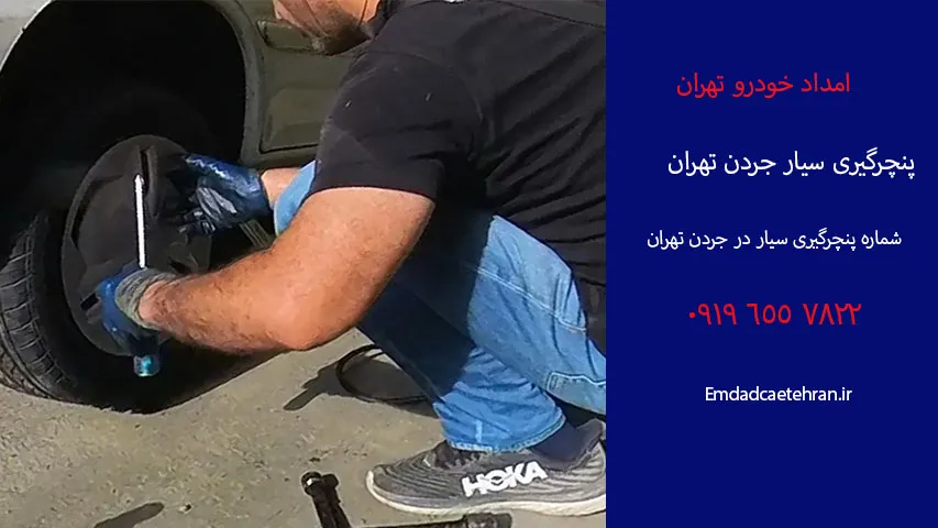 پنچرگیری سیار جردن شبانه روزی