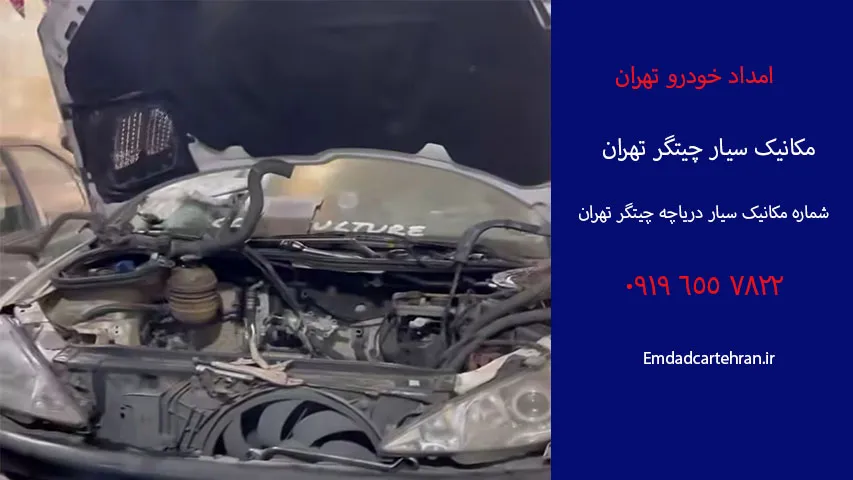 مکانیک سیار چیتگر 16 خدمات مکانیک سیار دریاچه چیتگر