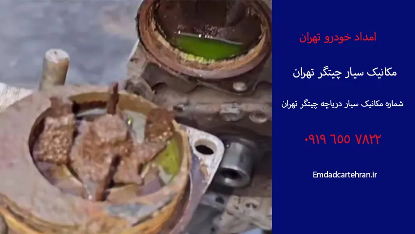 مکانیک سیار چیتگر 17 شماره تماس مکانیک سیار چیتگر
