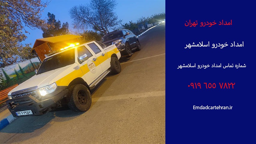 امداد خودرو اسلامشهر