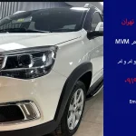 امداد خودرو ام و ام MVM