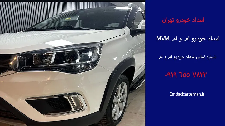 امداد خودرو ام و ام MVM