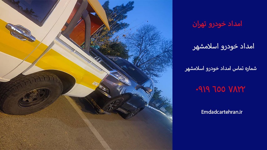 امداد خودرو سیار اسلامشهر