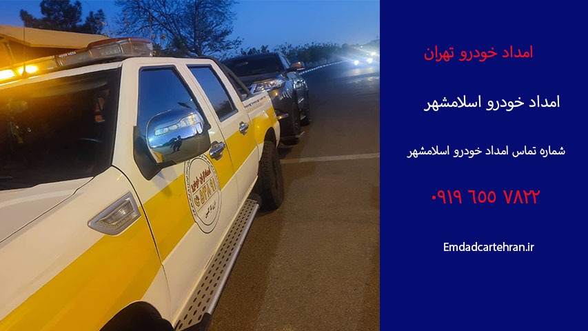 شماره امداد خودرو اسلامشهر