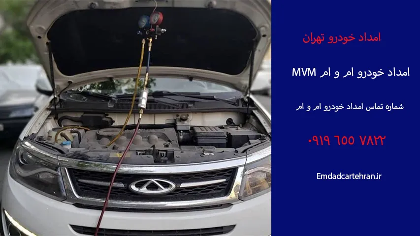 شماره تماس امداد خودرو ام و ام MVM