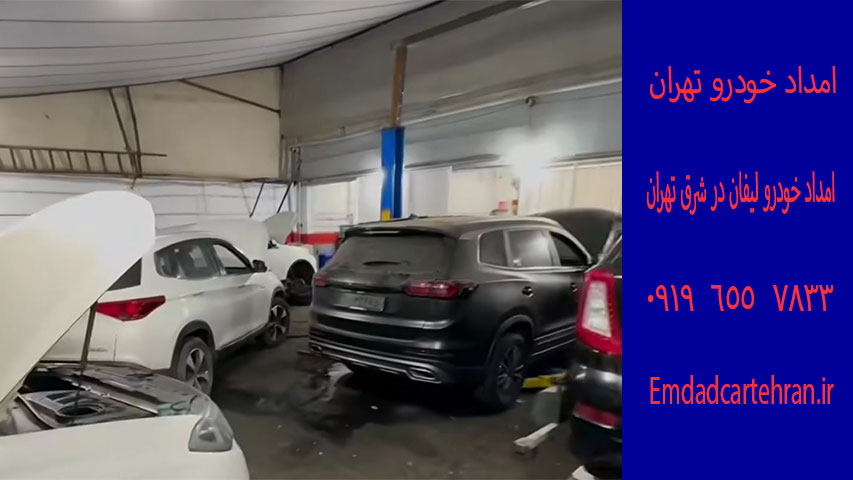 امداد خودرو لیفان در شرق تهران