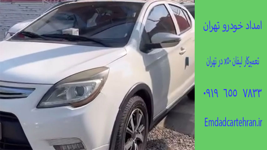 تعمیرکار لیفان x50 در تهران