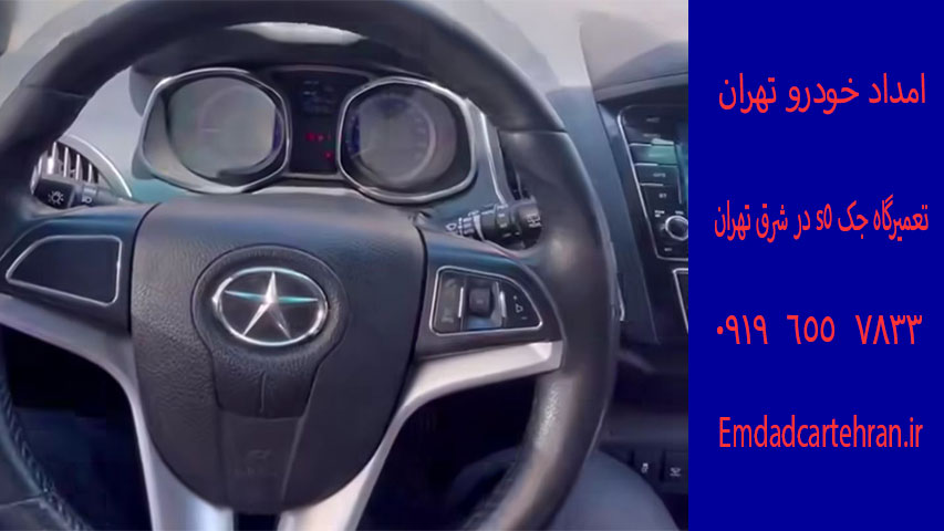 تعمیرگاه جک s5 در شرق تهران