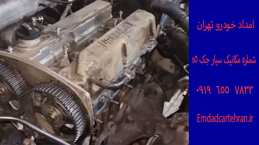 شماره مکانیک سیار جک s5