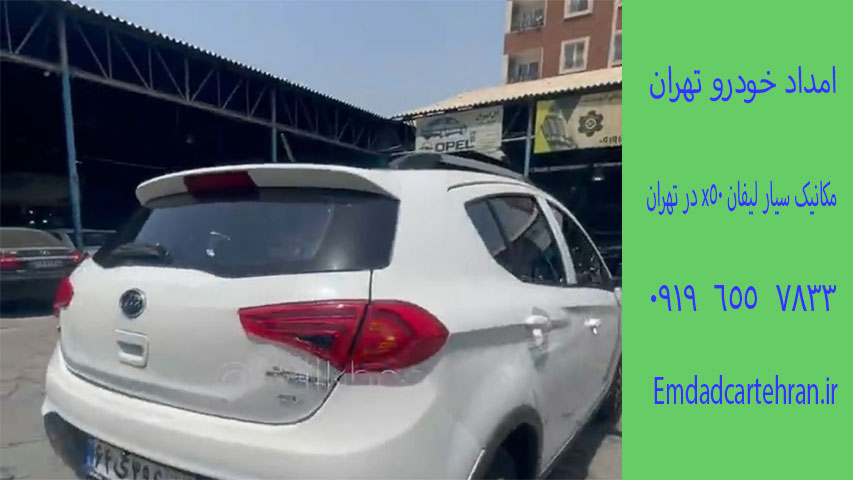 مکانیک سیار لیفان x50 در تهران