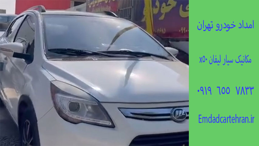 مکانیک سیار لیفان x50