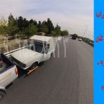امداد-خودرو-اتوبان-امام-علی