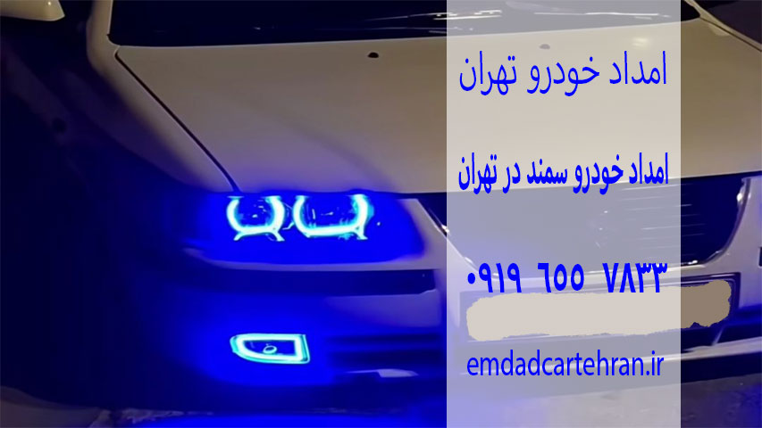 مکانیک سیار سمند 3 امداد-خودرو-سمند-در-تهران