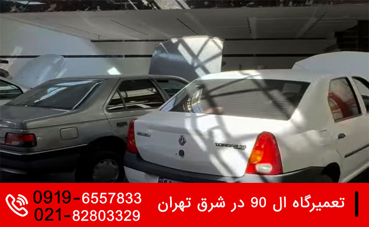 مکانیک سیار ال 90 در تهران 4 تعمیرگاه ال 90 در شرق تهران