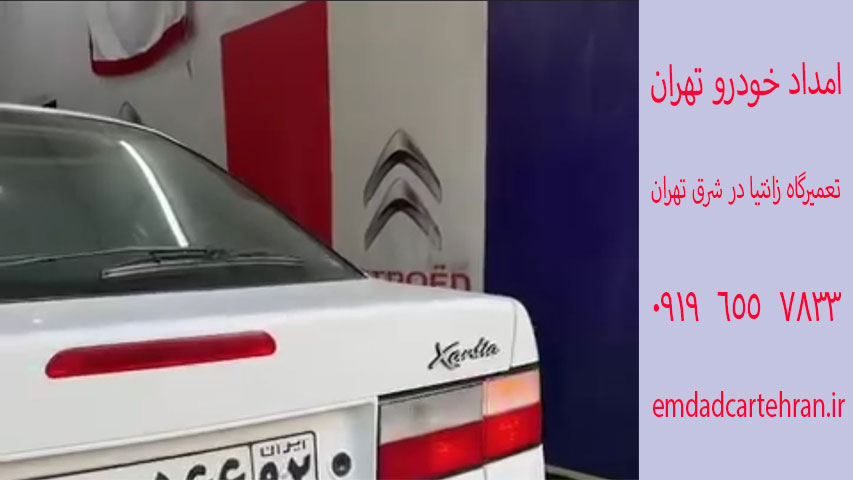 تعمیرگاه زانتیا در شرق تهران