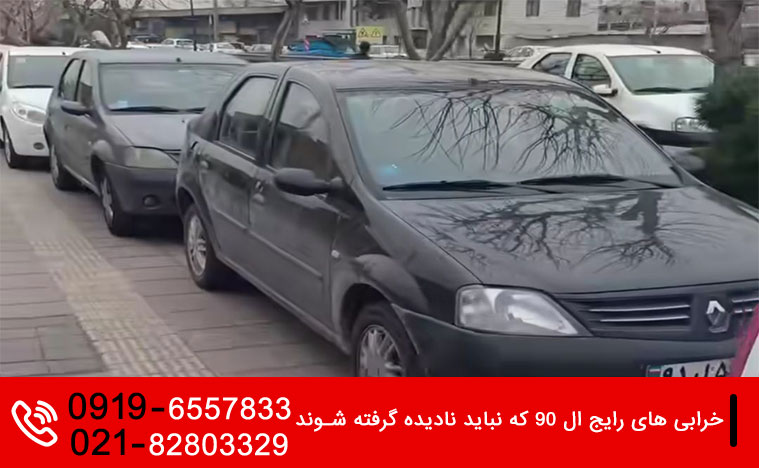 مکانیک سیار ال 90 در تهران 2 خرابی های رایج ال 90 که نباید نادیده گرفته شوند