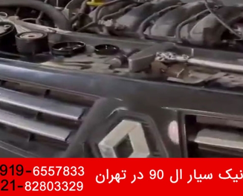 مکانیک سیار ال 90 در تهران