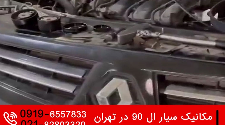 مکانیک سیار ال 90 در تهران 1 مکانیک سیار ال 90 در تهران