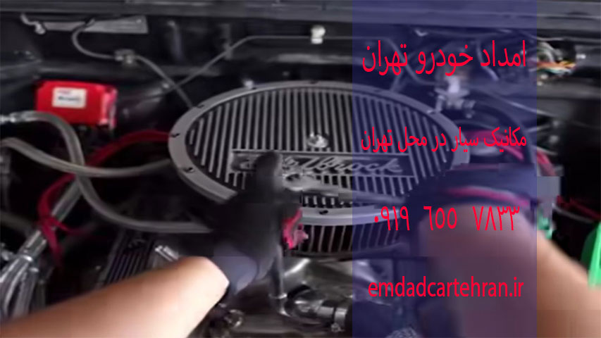مکانیک سیار در محل تهران