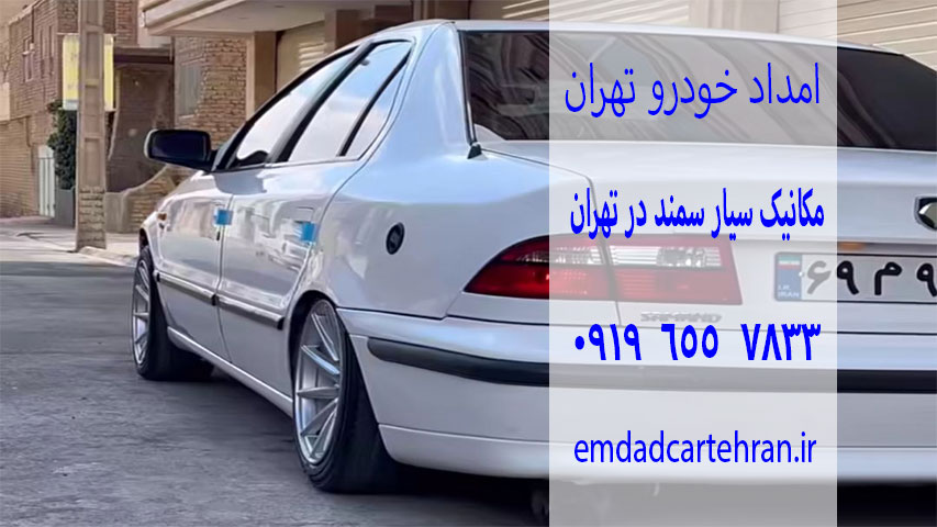 مکانیک سیار سمند 2 مکانیک-سیار-سمند-در-تهران