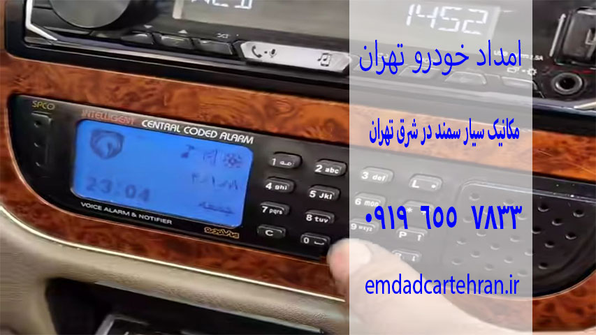 مکانیک سیار سمند 4 مکانیک سیار سمند در شرق تهران