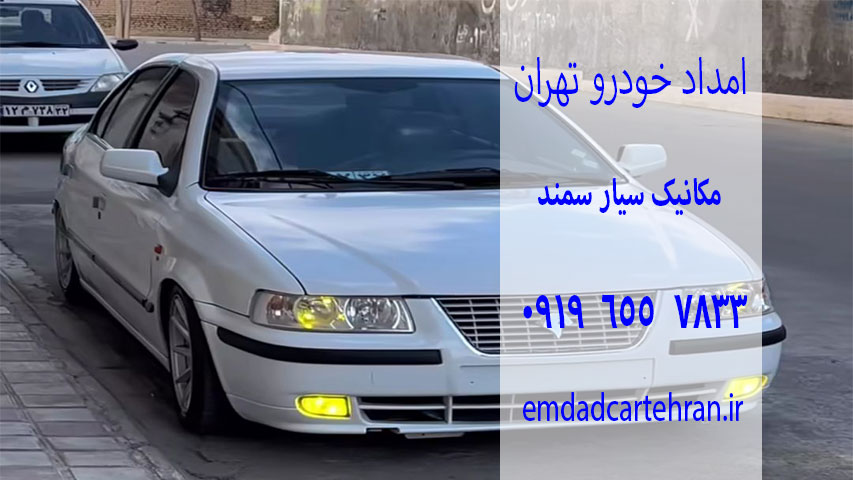 مکانیک سیار سمند 1 مکانیک سیار سمند