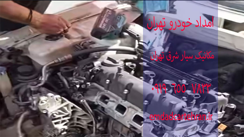 مکانیک سیار شرق تهران