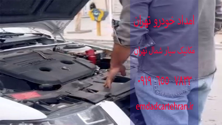 مکانیک سیار شمال تهران