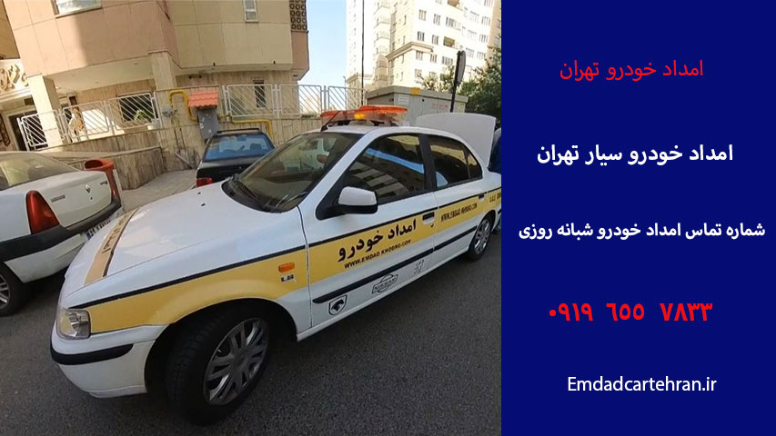 امداد خودرو سیار تهران