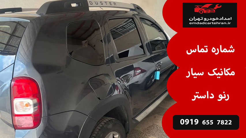 شماره تماس مکانیک سیار رنو داستر