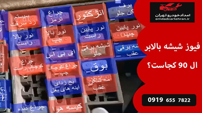فیوز شیشه بالابر ال 90 کجاست
