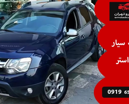 مکانیک سیار رنو داستر