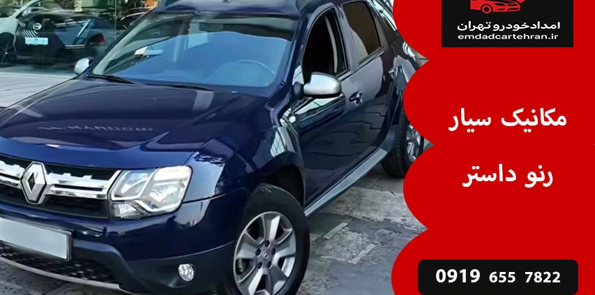 مکانیک سیار رنو داستر 1 مکانیک سیار رنو داستر