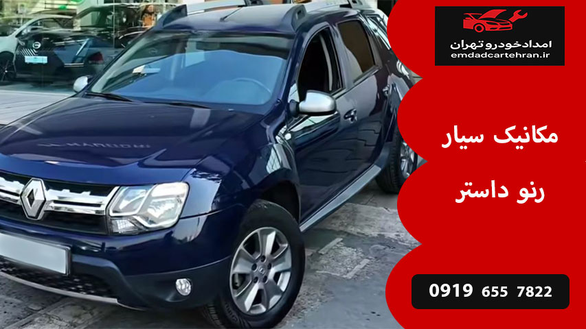 مکانیک سیار رنو داستر