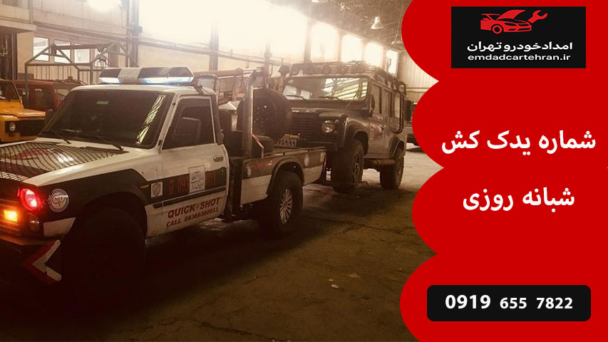 شماره یدک کش شبانه روزی
