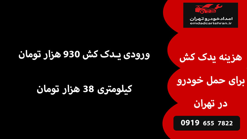 هزینه یدک کش برای حمل خودرو چقدر است؟