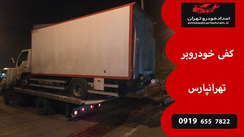 کفی خودروبر تهرانپارس