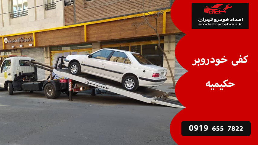 کفی خودروبر حکیمیه