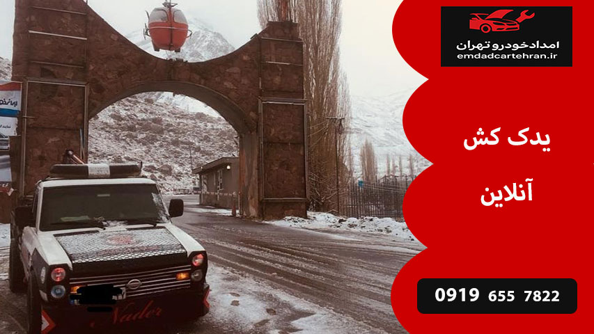 یدک کش آنلاین